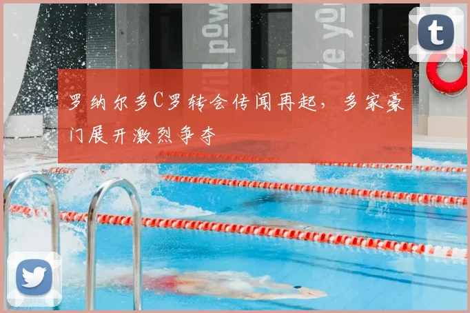 罗纳尔多C罗转会传闻再起，多家豪门展开激烈争夺