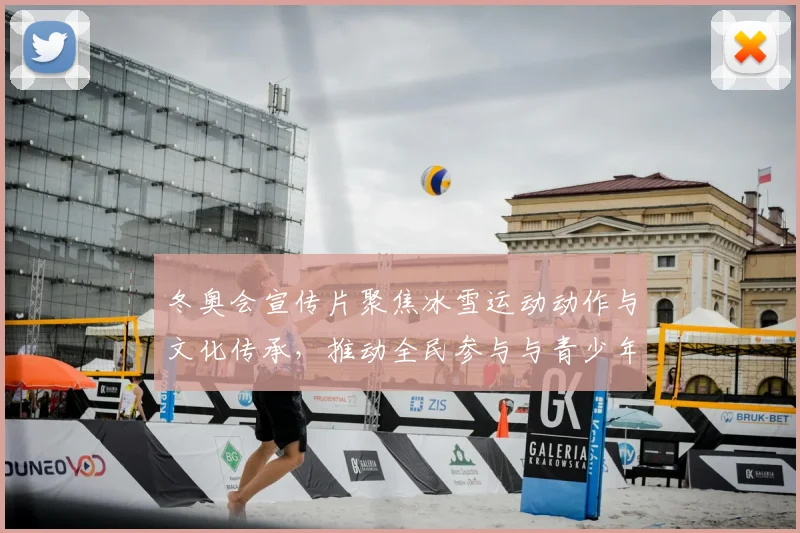 冬奥会宣传片聚焦冰雪运动动作与文化传承，推动全民参与与青少年培养
