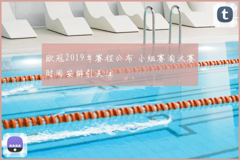 欧冠2019年赛程公布 小组赛淘汰赛时间安排引关注