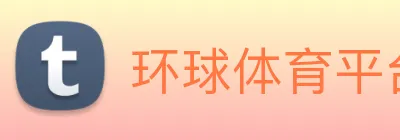 环球体育平台官网 Logo